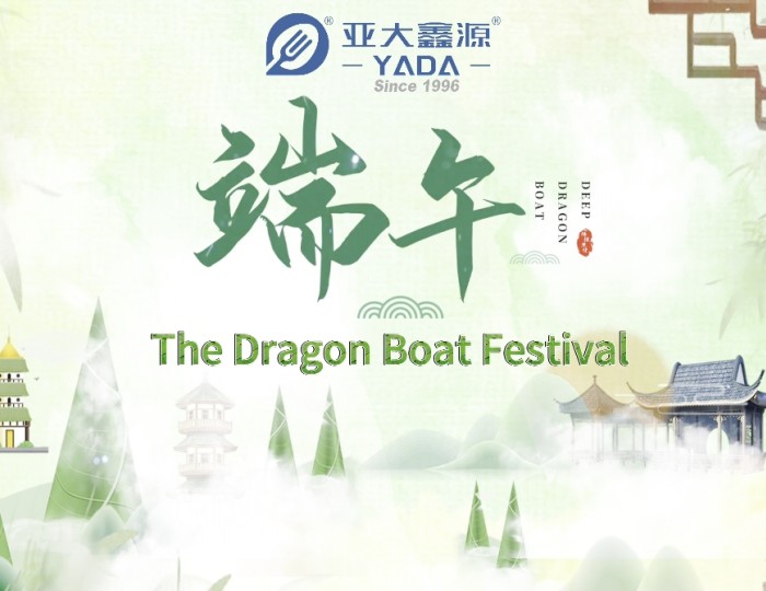 粽香传情 | 亚大鑫源与您共品端午——关爱产品背后的人