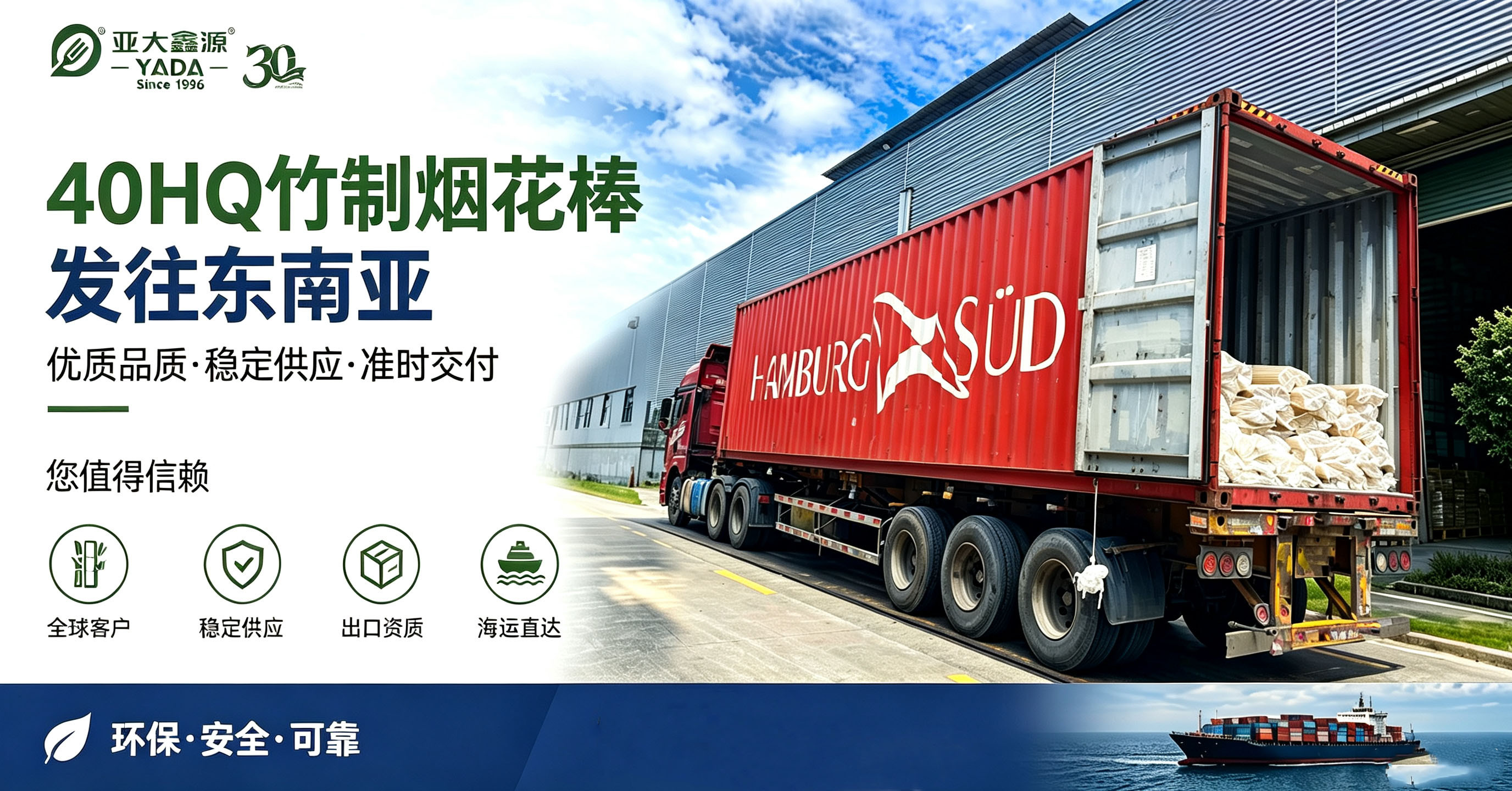 绿竹匠心，闪耀海外！亚大鑫源福建基地满载40HQ烟花棒顺利发往东南亚