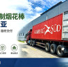 绿竹匠心，闪耀海外！亚大鑫源福建基地满载40HQ烟花棒顺利发往东南亚