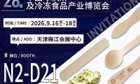 第28届中国冰淇淋及冷冻食品产业博览会通知