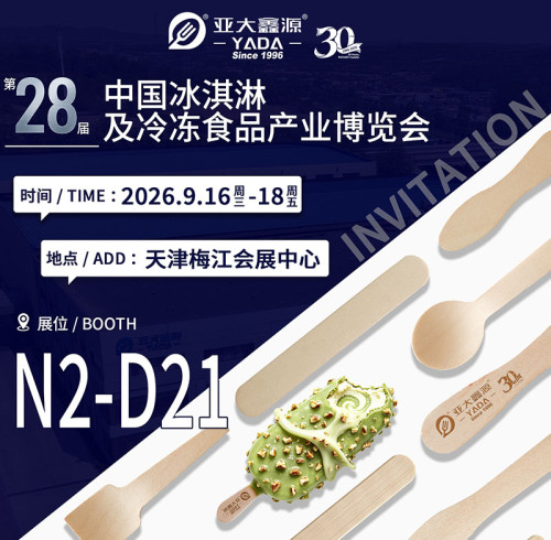 亚大鑫源将亮相第28届中国冰淇淋及冷冻食品产业博览会
