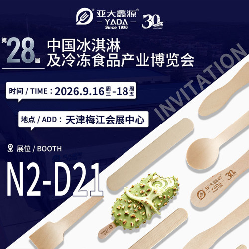 第28届中国冰淇淋及冷冻食品产业博览会通知