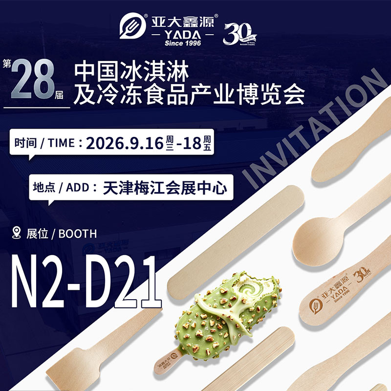 亚大鑫源将亮相第28届中国冰淇淋及冷冻食品产业博览会
