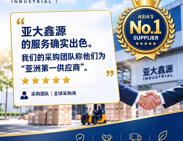 来自客户的真实好评：亚大鑫源的服务，被采购团队称为"亚洲供应商 No.1"