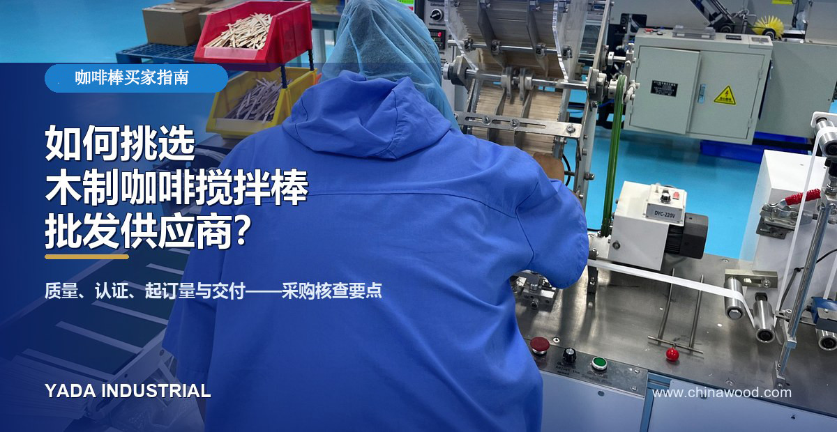 如何选择木制咖啡搅拌棒的批发供应商?