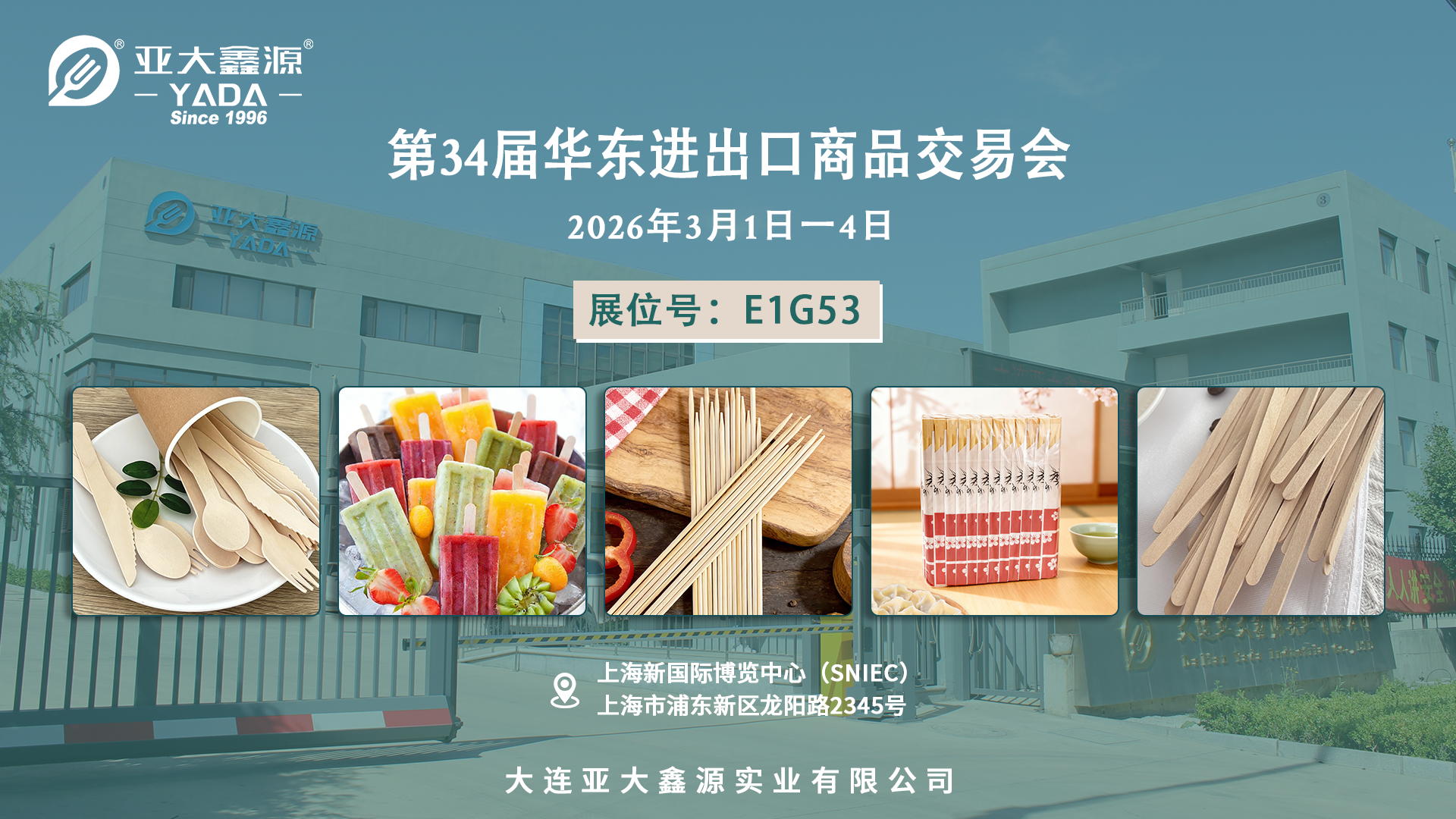 第34届华东进出口商品交易会