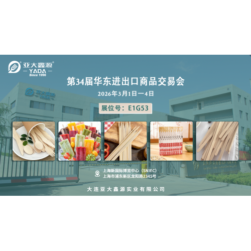 【展会邀请】大连亚大鑫源与您相约2026年第34届华东进出口商品交易会！