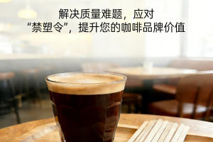 咖啡搅拌棒批发指南：解决质量难题，应对“禁塑令”，提升您的咖啡品牌价值