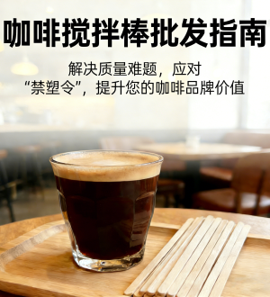 咖啡搅拌棒批发指南：解决质量难题，应对“禁塑令”，提升您的咖啡品牌价值