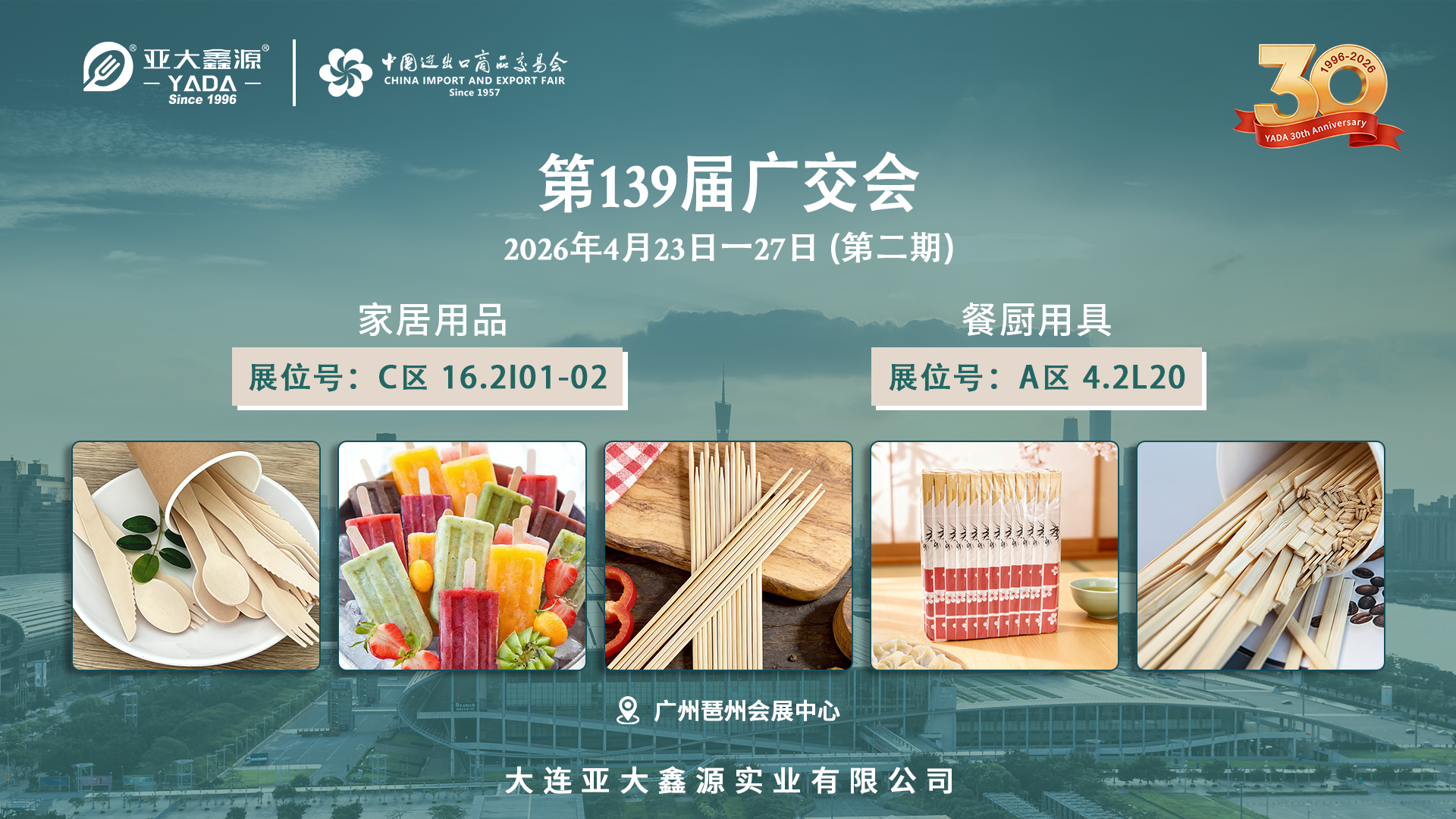 139届广交会大连亚大鑫源有限公司展位