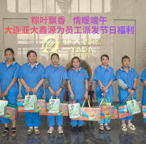粽叶飘香，情暖端午：大连亚大鑫源为员工派发节日福利