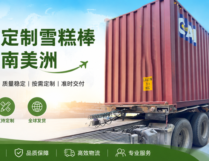 跨越半球的信赖！亚大鑫源南美洲定制雪糕棒整柜顺利装柜