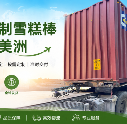 跨越半球的信赖!亚大鑫源南美洲定制雪糕棒整柜顺利装柜