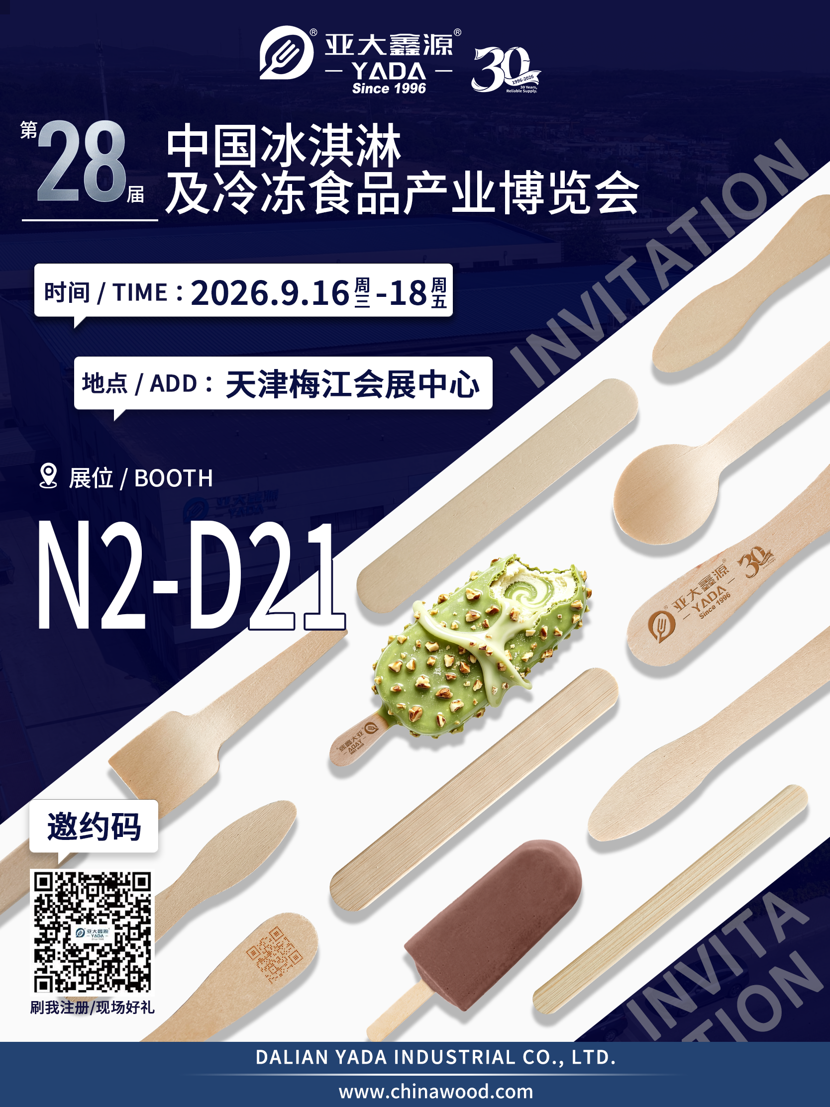 第28届中国冰淇淋及冷冻食品产业博览会