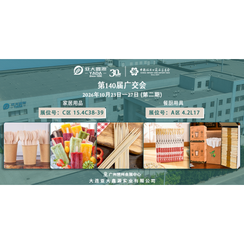 欢迎莅临亚大鑫源第140届广交会