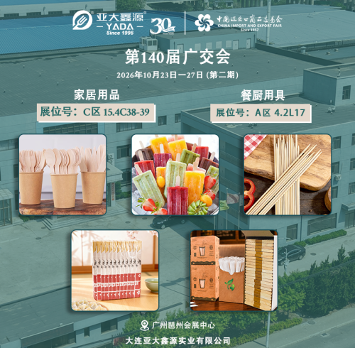相约第140届广交会第二期：亚大鑫源诚邀您莅临展位，共探环保餐具新机遇