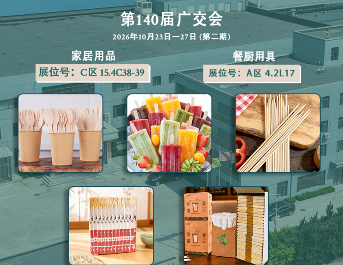 相约第140届广交会第二期：亚大鑫源诚邀您莅临展位，共探环保餐具新机遇