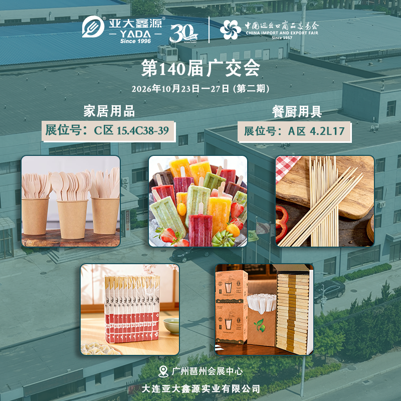 相约第140届广交会第二期:亚大鑫源诚邀您莅临展位,共探环保餐具新机遇