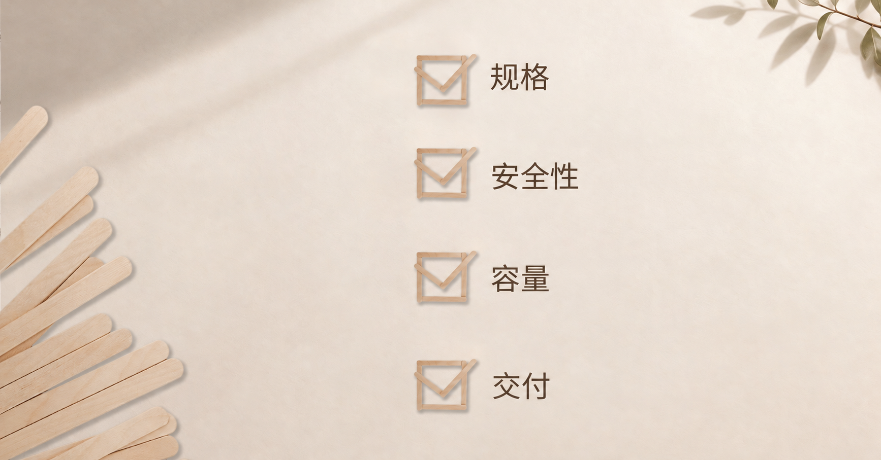 四项下单前核查图示,列出规格、安全、产能与交付,旁边是一把木制雪糕棒