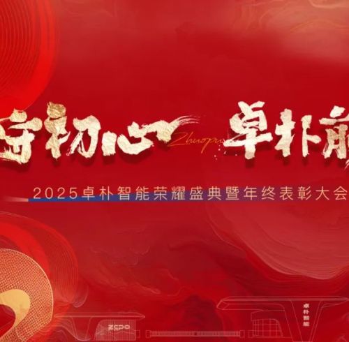 ZOPO News | 2025 ZOPO Intelligence Honor Ceremony and Year-end Commendation Conference