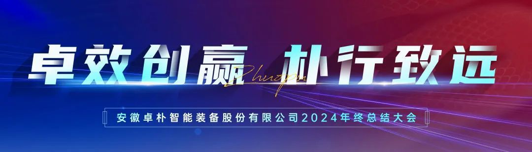 Pioneer With Precision, Progress With Principle | ZOPO Intelligent 2024 Annual Summary Conference Concluded Successfully