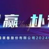 Pioneer with Precision, Progress with Principle | ZOPO Intelligent 2024 Annual Summary Conference Concluded Successfully