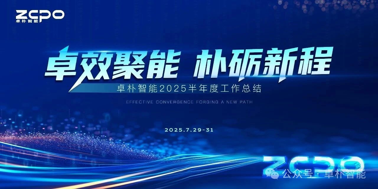 Excellent energy gathering and a new journey | ZOPO Intelligent's 2025 semi-annual summary meeting concluded successfully