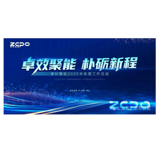 Excellent Energy Gathering And A New Journey | Zopo Intelligent's 2025 Semi-Annual Summary Meeting Concluded Successfully