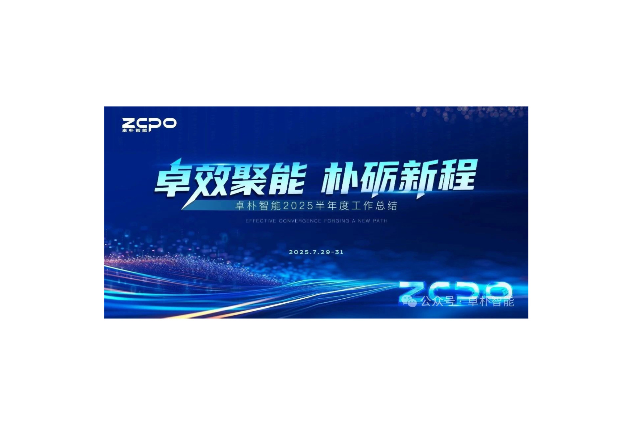 Excellent Energy Gathering And A New Journey | Zopo Intelligent's 2025 Semi-Annual Summary Meeting Concluded Successfully