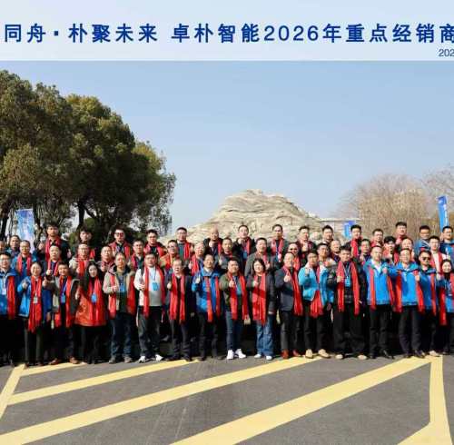 【卓砺同舟・朴聚未来】卓朴智能 2026 重点经销商年会（皖浙区域）盛大召开