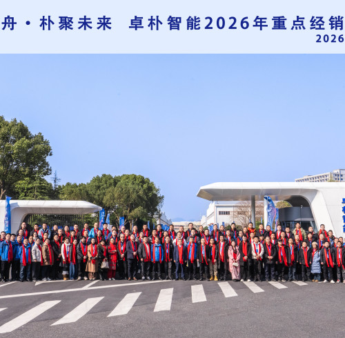 卓朴智能 2026 重点经销商年会（苏沪、江西、西南区域）盛大召开