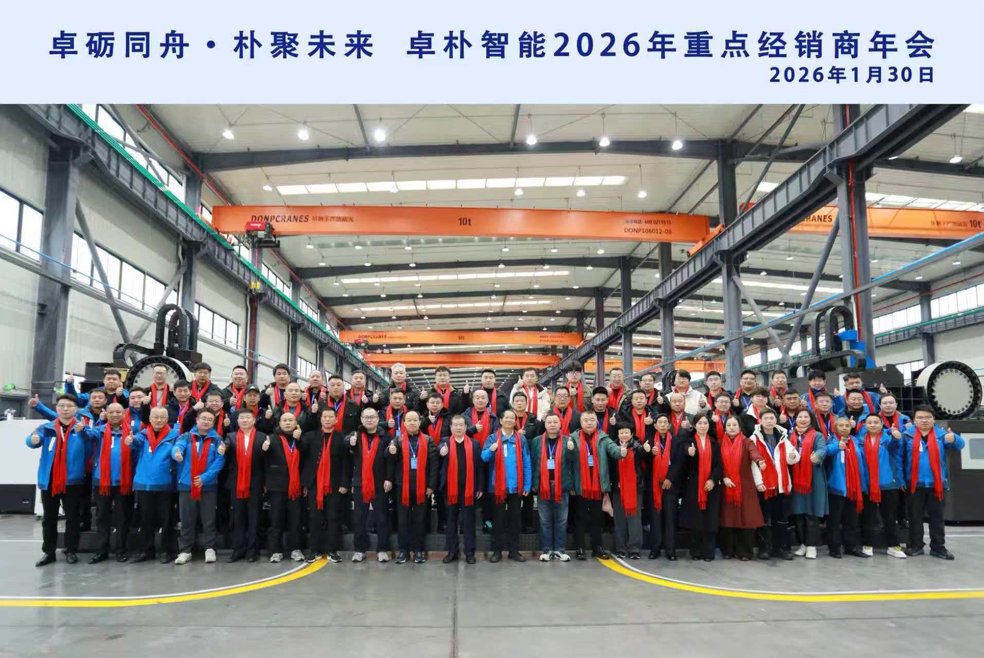 【卓砺同舟・朴聚未来】卓朴智能 2026 重点经销商年会（东北、中部区域）圆满收官