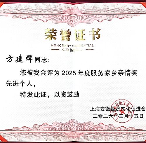 喜报｜卓朴智能董事长方建辉先生荣获「2025年度服务家乡亲情奖先进个人」