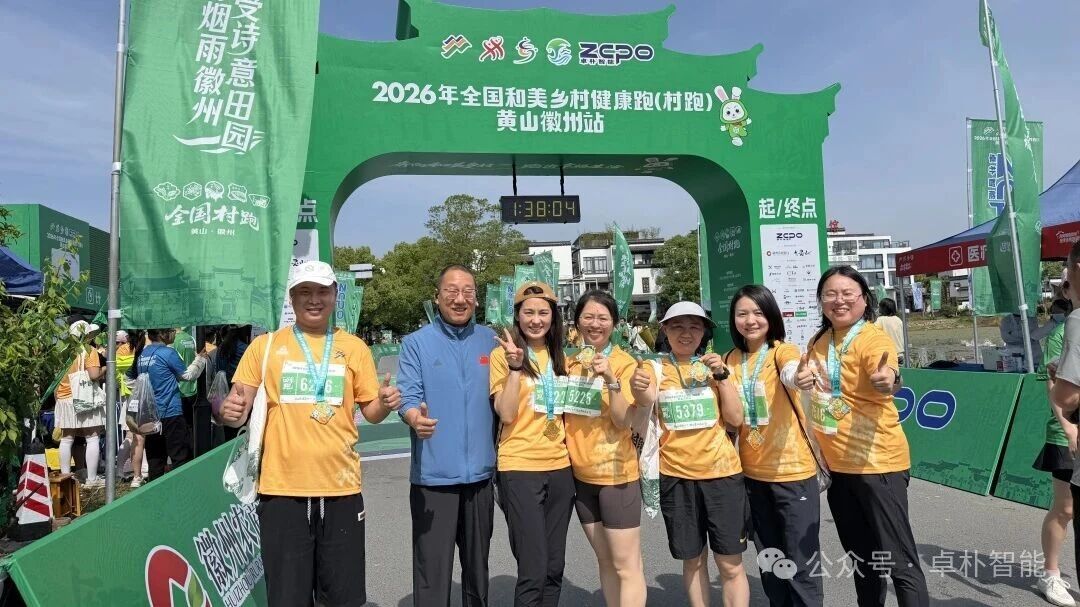 【卓朴智能・助力村跑】2026全国和美乡村健康跑黄山徽州站圆满收官！