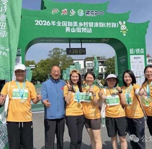 【卓朴智能・助力村跑】2026全国和美乡村健康跑黄山徽州站圆满收官!