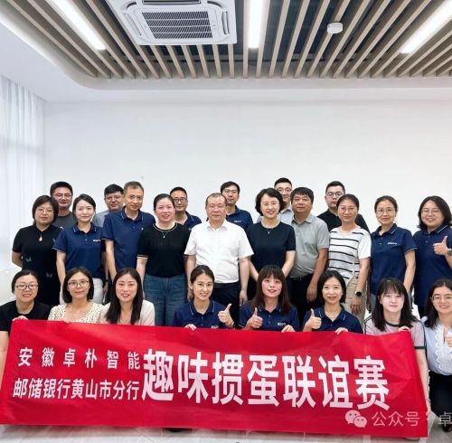 以牌会友 聚力同行｜卓朴智能＆邮储银行黄山市分行趣味掼蛋联谊赛圆满落幕