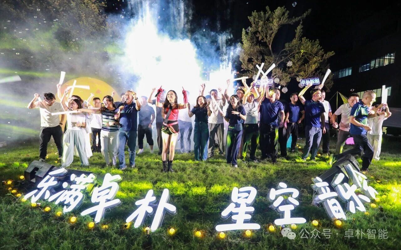 乐满卓朴｜卓朴智能2026星空音乐会圆满举行