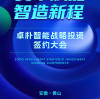 资本赋能 智造新程 | 卓朴智能战略投资签约大会10月20日黄山启幕