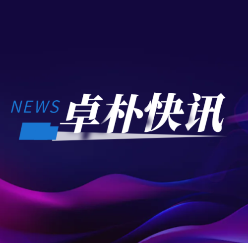 卓朴快讯 | 公司董事长方建辉先生荣任黄山市工商联副主席