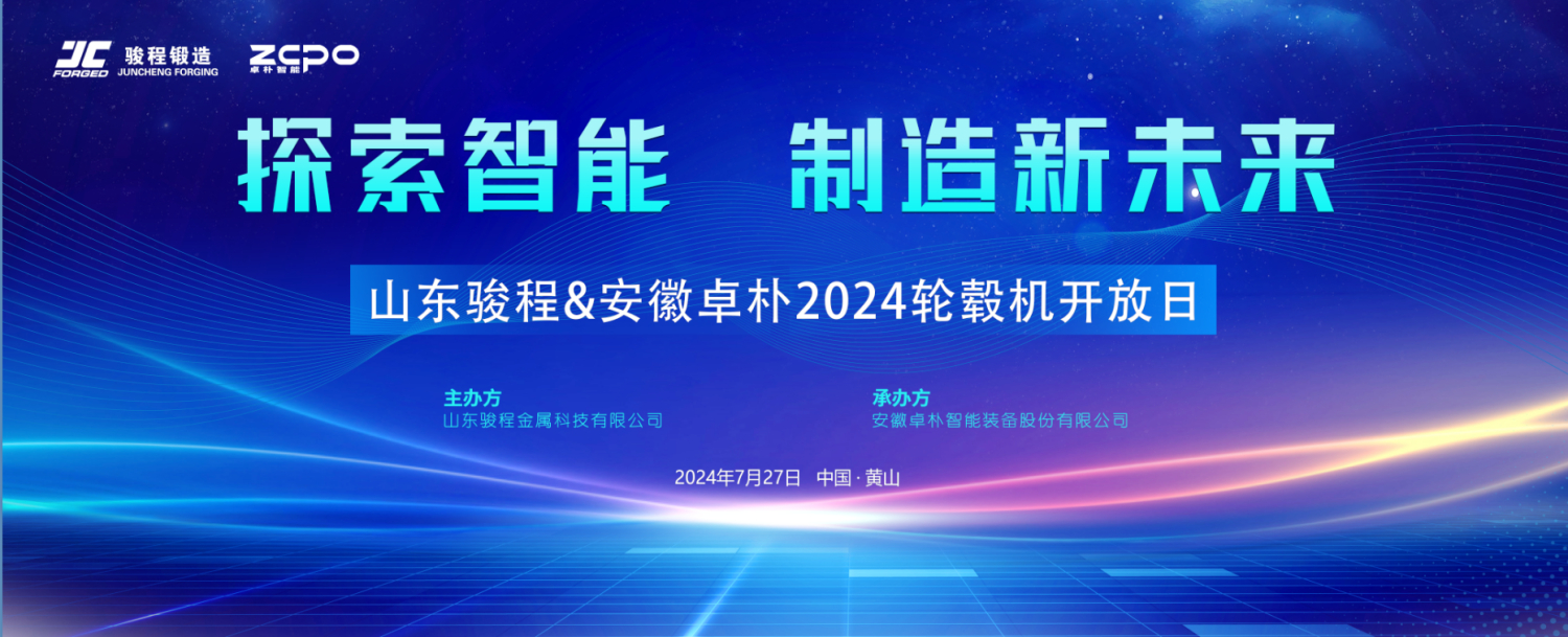 卓朴快讯 | 山东骏程与安徽卓朴联合举办 2024 轮毂机开放日活动