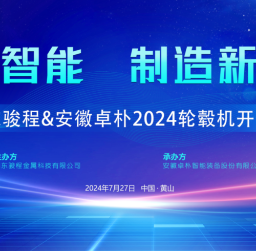 卓朴快讯 | 山东骏程与安徽卓朴联合举办 2024 轮毂机开放日活动