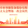 ZOPO News | ZOPO Intelligence successfully held the establishment meeting of the trade union and the first member representative meeting