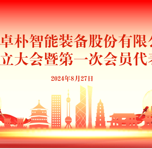 卓朴快讯 | 卓朴智能成功举行工会成立大会暨第一次会员代表大会