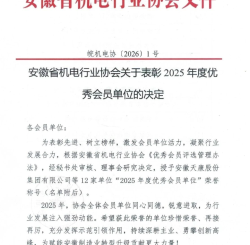 喜报！安徽卓朴智能装备股份有限公司荣获安徽省机电行业协会 “2025 年度优秀会员单位” 称号