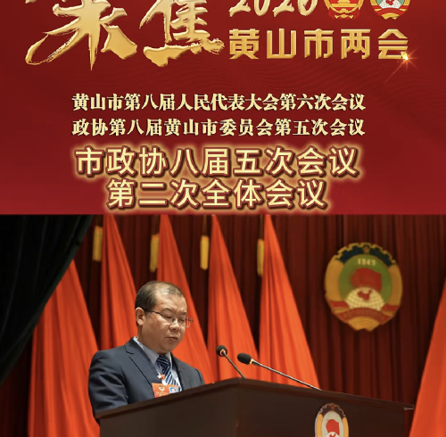 卓朴智能董事长方建辉履职出席黄山市政协八届五次会议