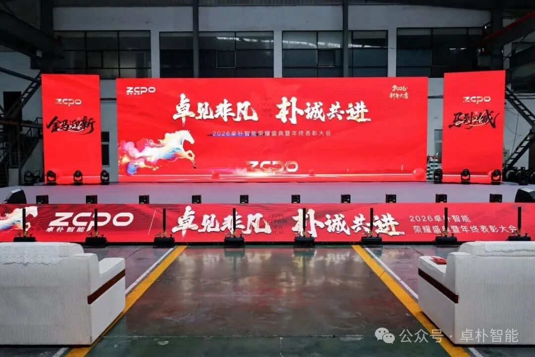 年会盛典 | 2026卓朴智能荣耀盛典暨年终表彰大会圆满收官