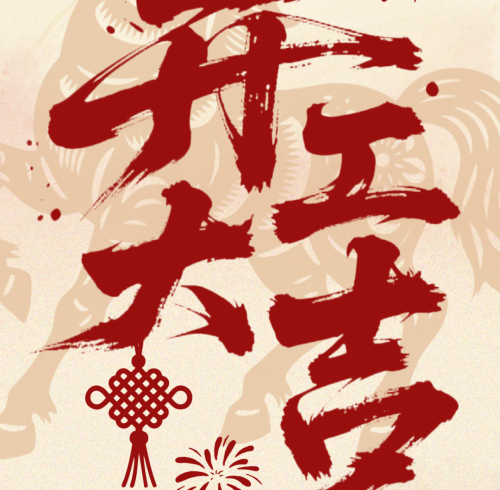 开工大吉｜正月初八启新程，策马扬帆再出发！