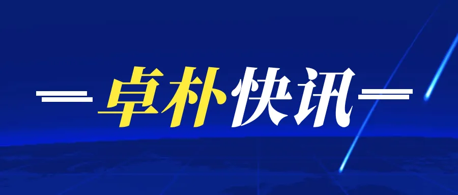 卓朴快讯|卓朴智能圆满承接黄山学院学子工业母机认知实习活动