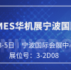 展会进行时｜卓朴智能携四大主力机型亮相2026 CMES华机展·宁波国际机床展