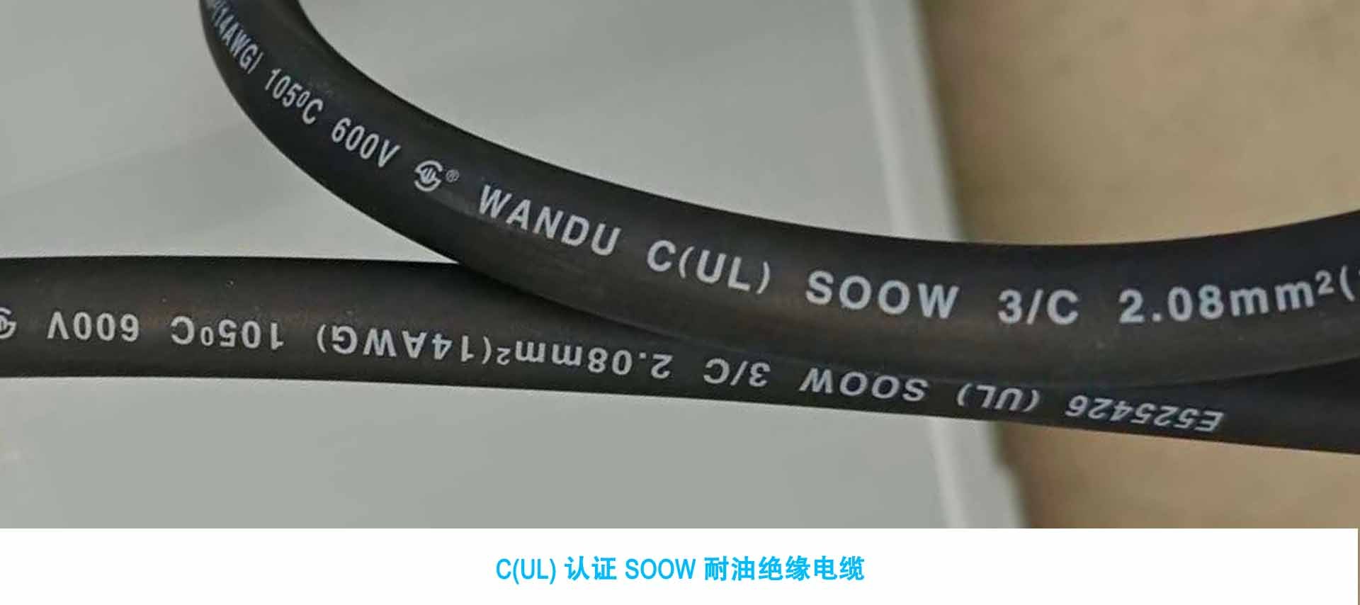SOOW_UL认证电缆